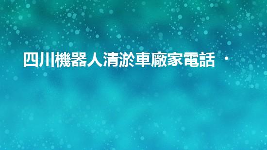 四川機器人清淤車廠家電話，解決城市淤難題？